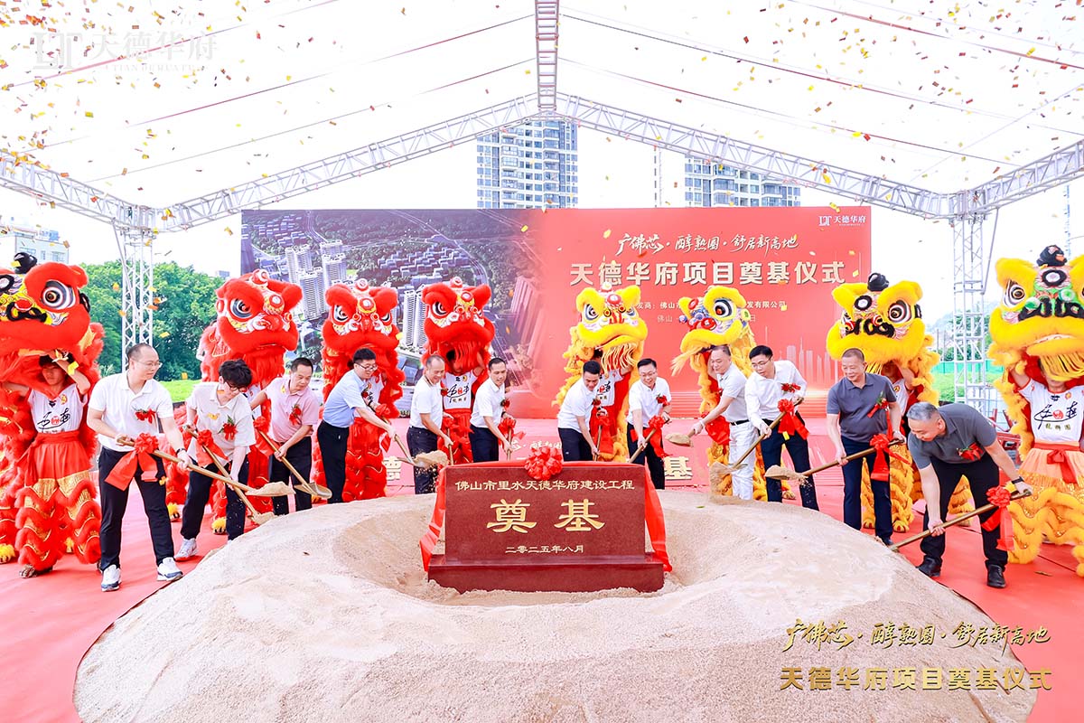 金铲落定，，，，，新程启航 | 热烈祝贺佛山市里水天德华府建设项目涤讪仪式圆满举行！