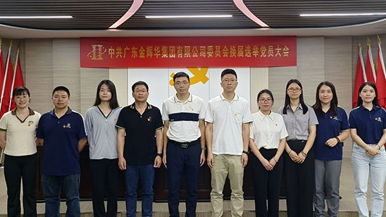 凝心聚力营生长 党建引领谱新篇 | 金沙检测线路js95集团党委和纪委圆满完成换届选举事情