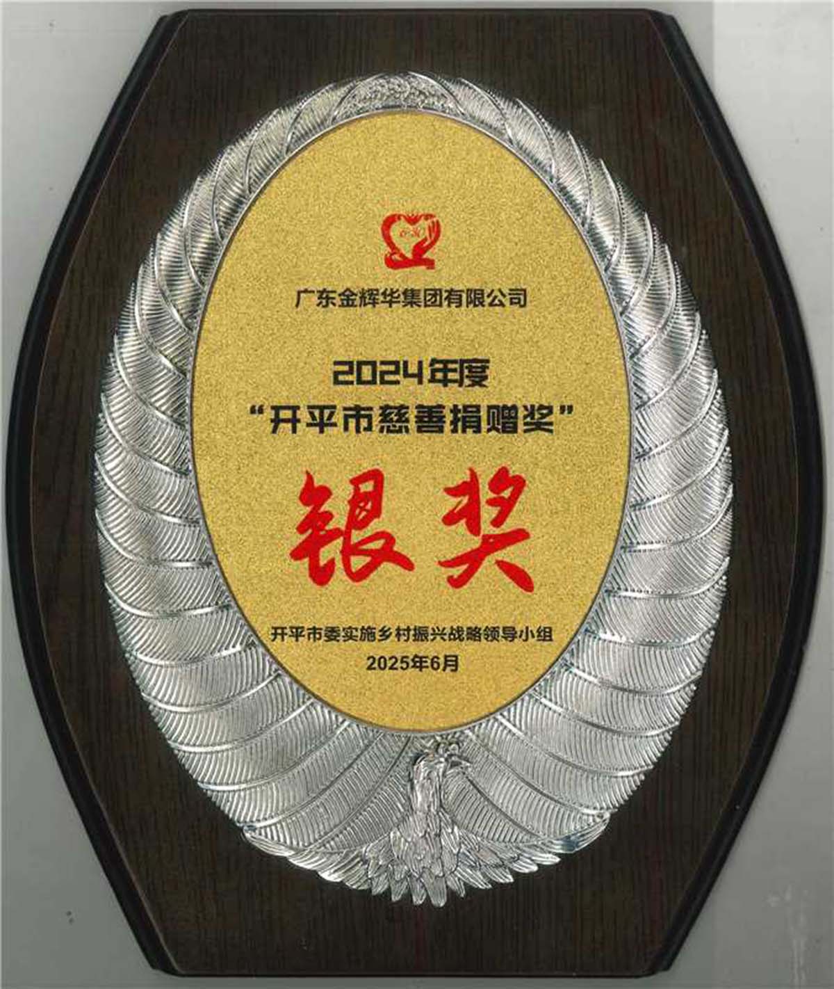 2024年度“开平市慈善捐赠奖”银奖奖牌